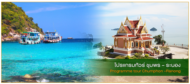 ทัวร์ชุมพร - ระนอง