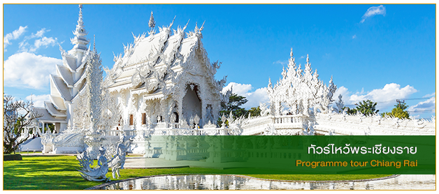 ทัวร์ไหว้พระเชียงราย