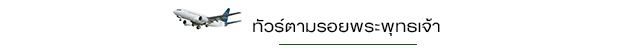 ทัวร์ไหว้พระ อินเดีย เนปาล ทัวร์ไหว้พระ อินเดีย เนปาล