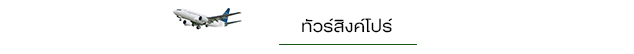 ทัวร์สิงค์โปร์ ทัวร์สิงค์โปร์