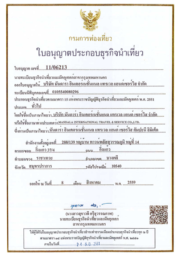 ใบอนุญาตประกอบธุรกิจนำเที่ยว